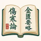 伤寒论·金匮要略—中医经方学习 icon