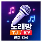 노래방 번호 검색 iOS Icon