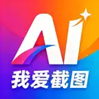 我爱截图 - 做图生成工具 icon