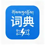 藏文词典-藏汉智能翻译 iOS Icon