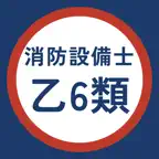 消防設備士乙6類 過去問・暗記アプリ iOS Icon