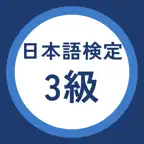 日本語検定3級 過去問・暗記アプリ iOS Icon
