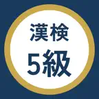 漢検5級 過去問・暗記アプリ iOS Icon