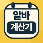 알바 계산기 - 알바비·주휴수당·근무기록 달력 iOS Icon