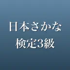 日本さかな検定 3級 2026年版 問題集 iOS Icon
