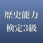 歴史能力検定 3級 2026年版 問題集 iOS Icon