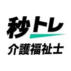 介護福祉士 秒トレ：過去問・出題傾向に基づく要点速習アプリ iOS Icon