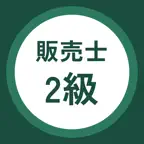販売士2級 過去問・暗記アプリ iOS Icon