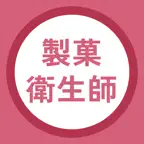 製菓衛生師 過去問・暗記アプリ iOS Icon