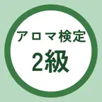 アロマテラピー検定2級 過去問・暗記アプリ iOS Icon