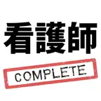 看護師国家試験コンプリートマスター 2026 iOS Icon