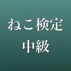 ねこ検定 中級 2026年版 問題集 iOS Icon