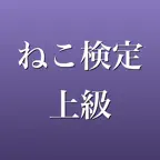 ねこ検定 上級 2026年版 問題集 iOS Icon