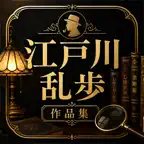 江戸川乱歩 作品集 icon