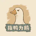 指鸭为鹅 iOS Icon