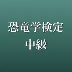 恐竜学検定 中級 2026年版 問題集 一問一答 iOS Icon