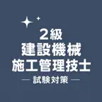 Const Machinery G2 Exam JP iOS Icon