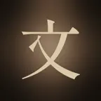灯火文庫：活版で読む近代文学 iOS Icon