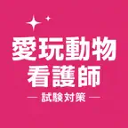 Veterinary Nurse Exam Prep JP iOS Icon