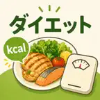ダイエット記録 食事管理・カロリー計算アプリ シバレコ iOS Icon
