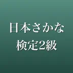 日本さかな検定2級 問題集 一問一答・模試 iOS Icon