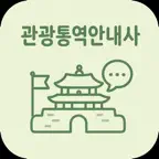 관광통역안내사 | 2026년 대비 문제 icon