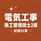 Elec Const G2 Exam Prep JP iOS Icon