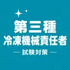 Refrigeration G3 Exam Prep JP iOS Icon