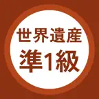 世界遺産検定準1級 過去問・暗記アプリ iOS Icon