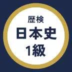 歴検1級 過去問・暗記アプリ iOS Icon