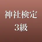 神社検定3級 2026年版 問題集 一問一答・模試 iOS Icon