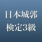 日本城郭検定3級 2026年版 問題集 一問一答・模試 iOS Icon