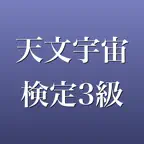 天文宇宙検定3級 2026年版 問題集 一問一答・模試 iOS Icon