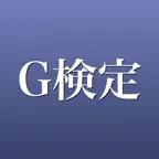 G検定 2026年版 問題集 一問一答・模試 iOS Icon