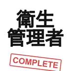衛生管理者コンプリートマスター 第一種・第二種 iOS Icon