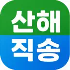 산해직송 iOS Icon