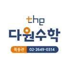 더다원수학목동관 iOS Icon