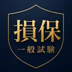 損保一般試験 - 損害保険募集人 一般試験対策 icon