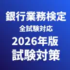銀行業務検定 対策 総合(財務3級,法務3級,税務3級等) iOS Icon