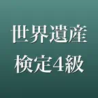 世界遺産検定4級 2026年版 問題集 一問一答・模試 iOS Icon