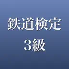 鉄道検定3級 2026年版 問題集 一問一答・模試 iOS Icon