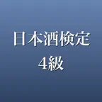 日本酒検定4級 2026年版 問題集 一問一答・模試 iOS Icon