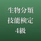生物分類技能検定4級 2026年版 問題集 一問一答・模試 iOS Icon