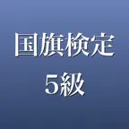 国旗検定5級 2026年版 問題集 一問一答・模試 iOS Icon