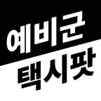 예비군택시팟 iOS Icon
