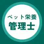ペット栄養管理士 過去問・暗記アプリ iOS Icon
