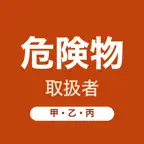 危険物乙4 危険物取扱者 甲種・丙種 問題集 iOS Icon