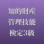 知的財産管理技能検定3級 2026年版 問題集 一問一答 iOS Icon