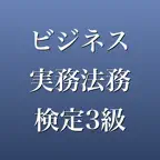 ビジネス実務法務検定3級 2026年版 問題集 一問一答 iOS Icon