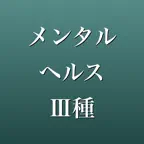 メンタルヘルス・マネジメント検定Ⅲ種 2026年版 問題集 iOS Icon